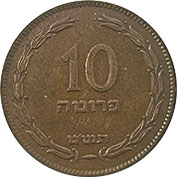Israel 10 Pruta 1949 MBC
